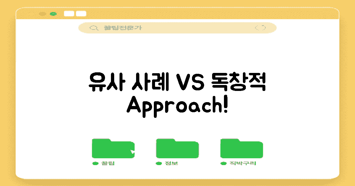 유사 사례 vs 독창적 접근법