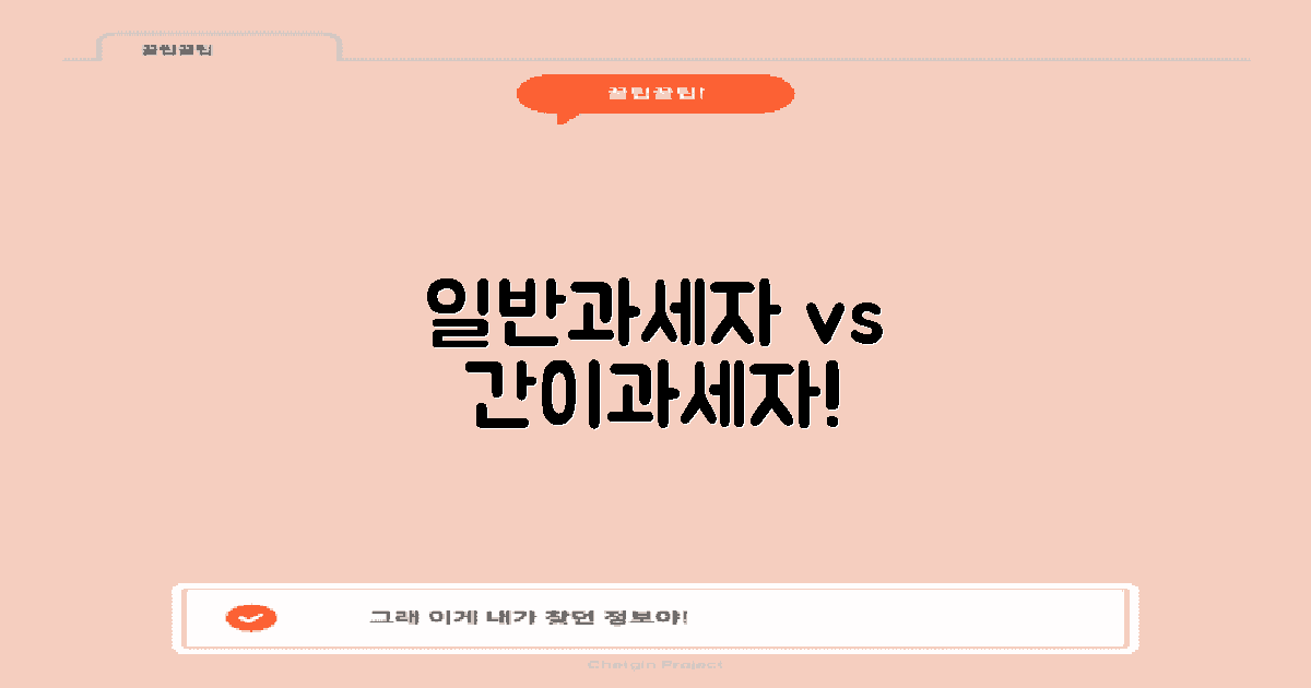 일반과세자 vs 간이과세자
