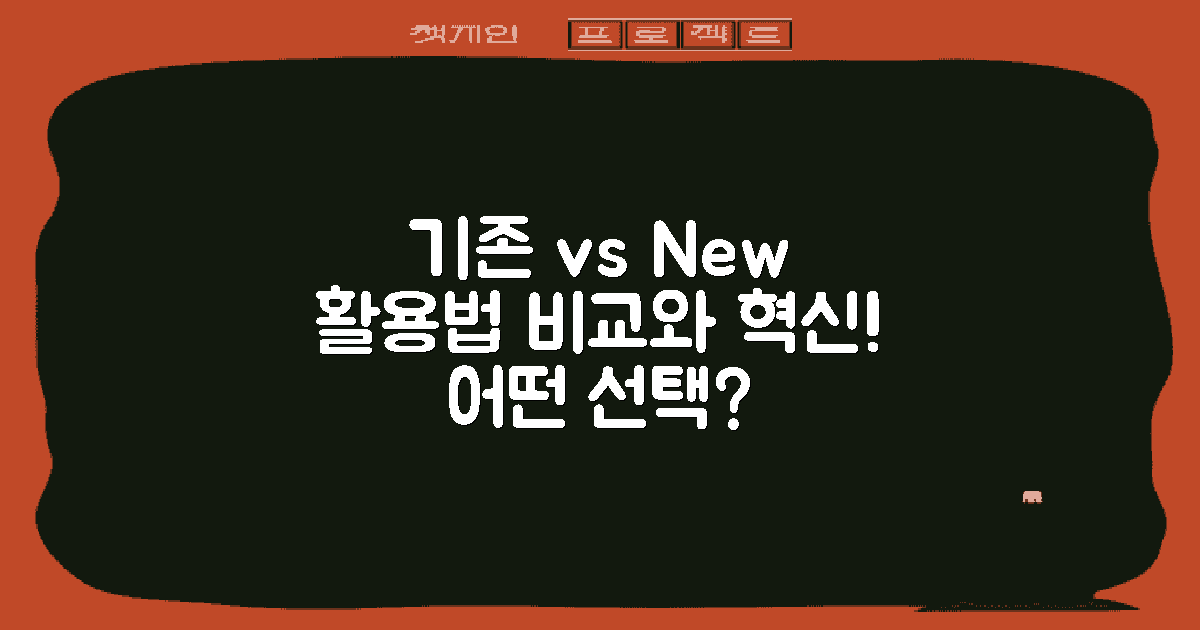 기존 방식 vs 새로운 활용법
