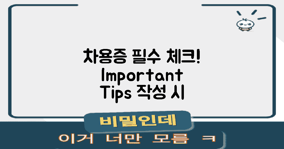 차용증 작성 시 유의사항