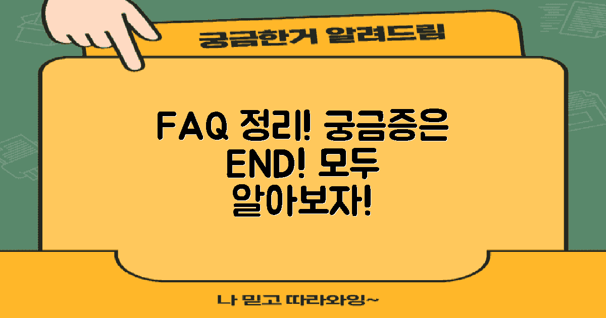 자주 묻는 질문 정리