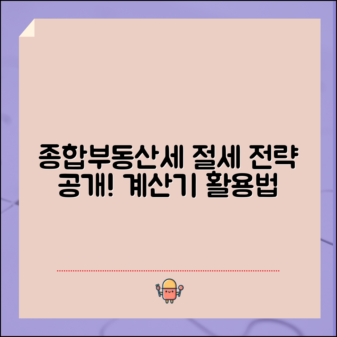 종합부동산세 계산기 전문가 전략: 절세 팁 공개