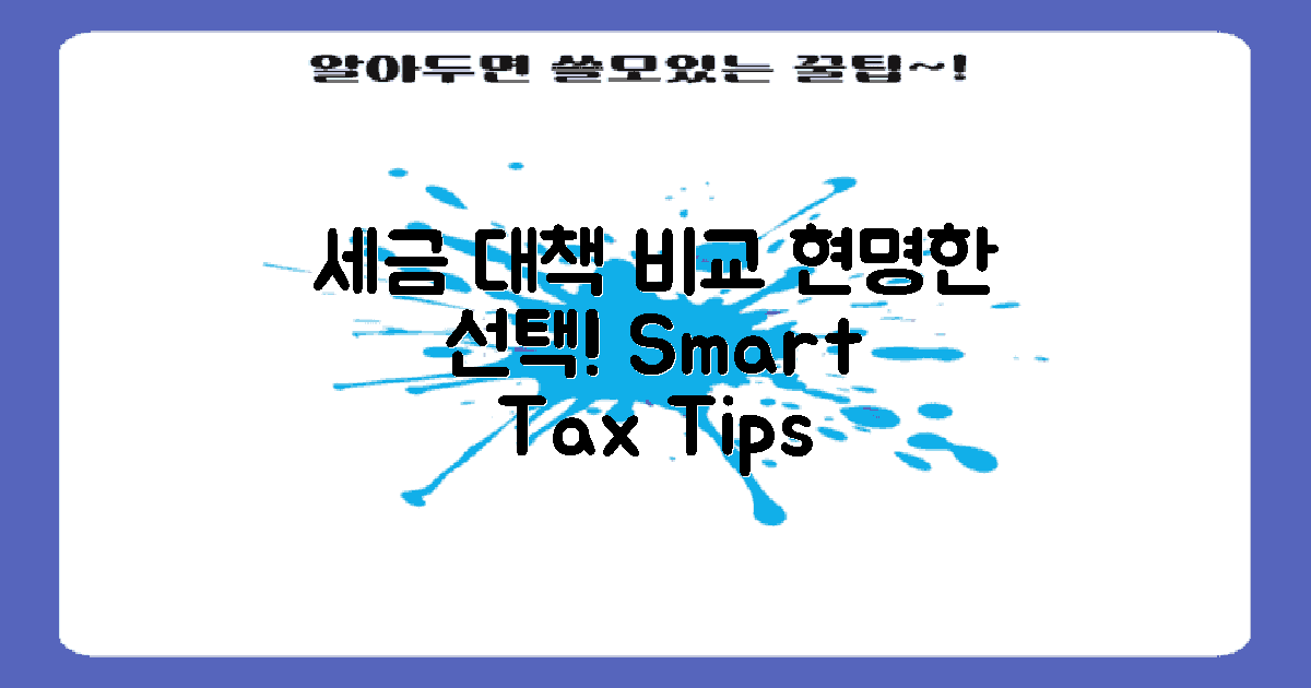 현명한 세금 대책 비교