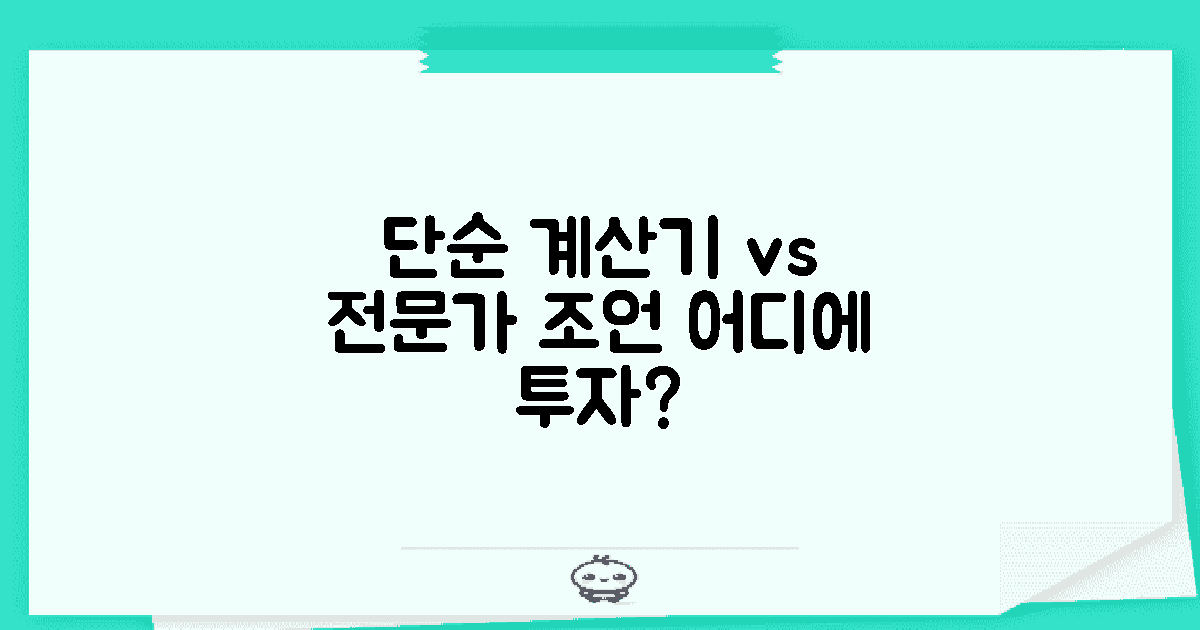 단순 계산기 vs 전문가 조언