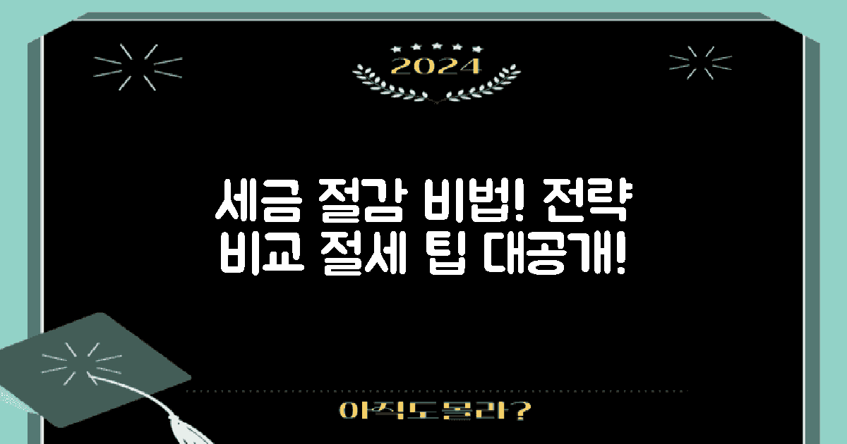 세금 절감 전략 비교