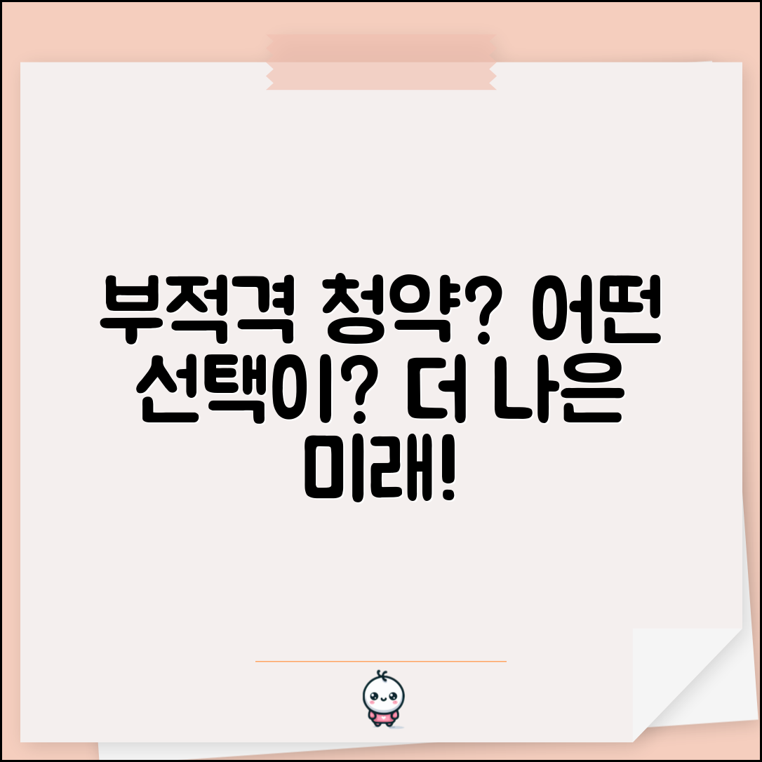 청약 부적격, 어떤 선택이 더 나을까?