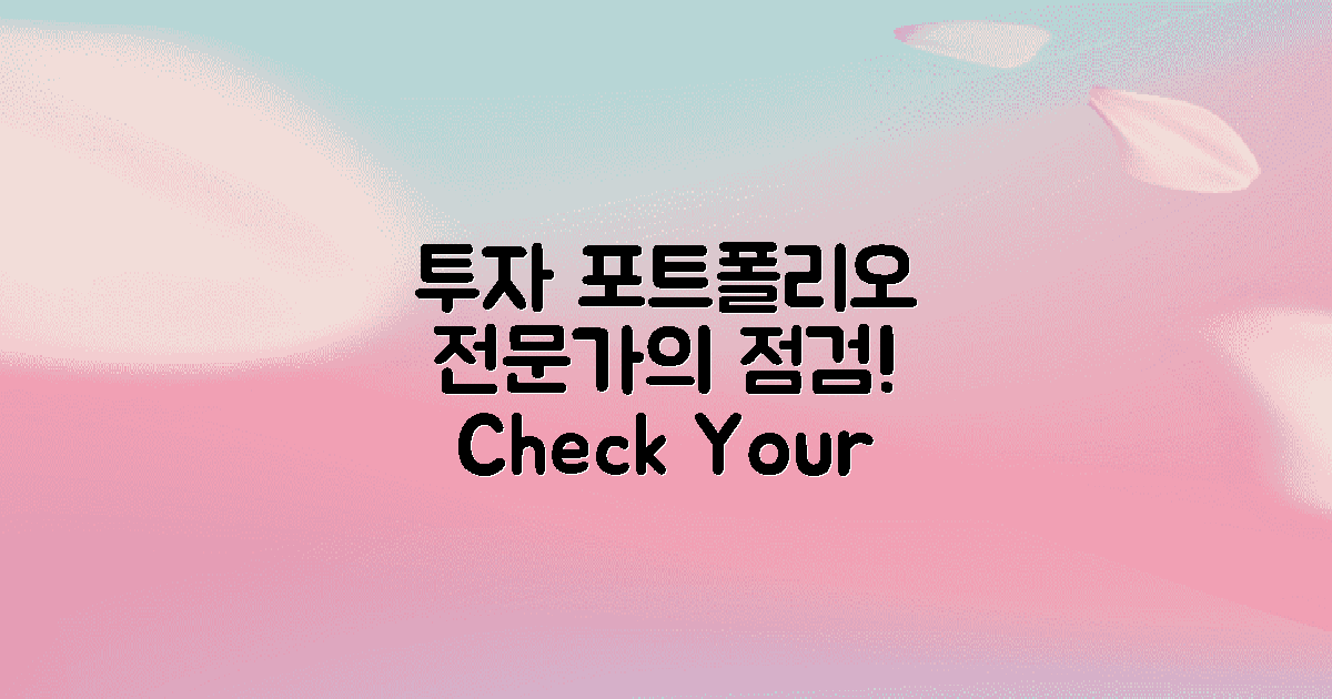 투자 포트폴리오 점검하세요