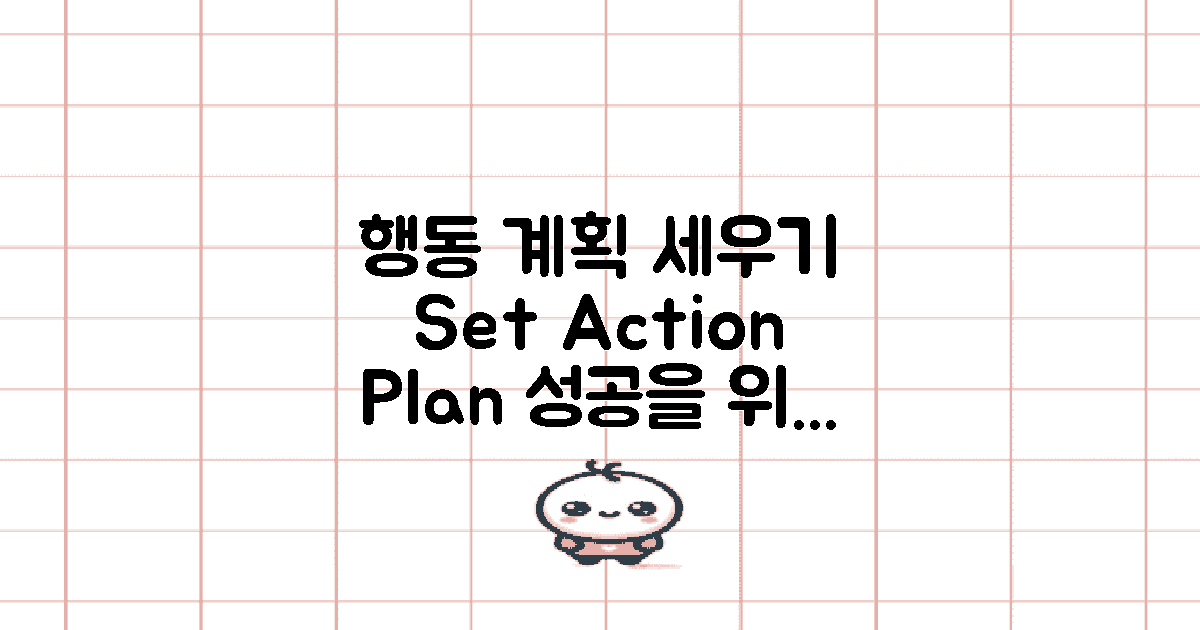 행동 계획 세우세요