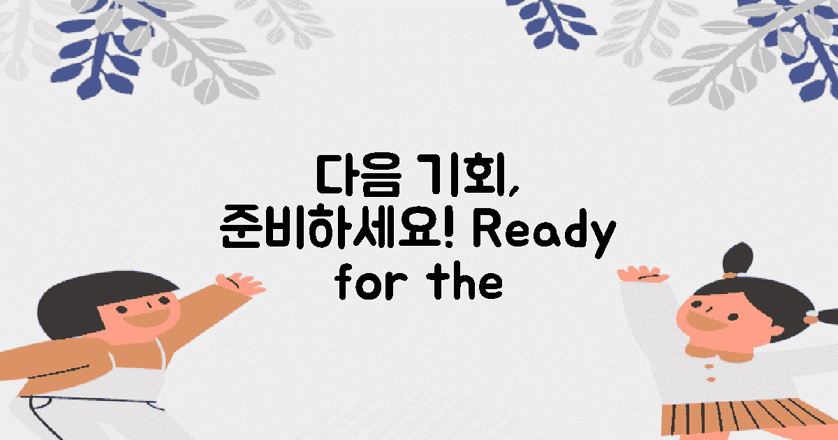 다음 기회를 준비하세요