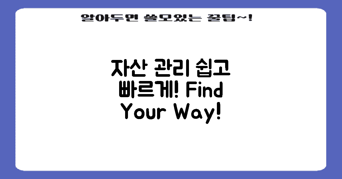 자산 관리 방법 찾으세요