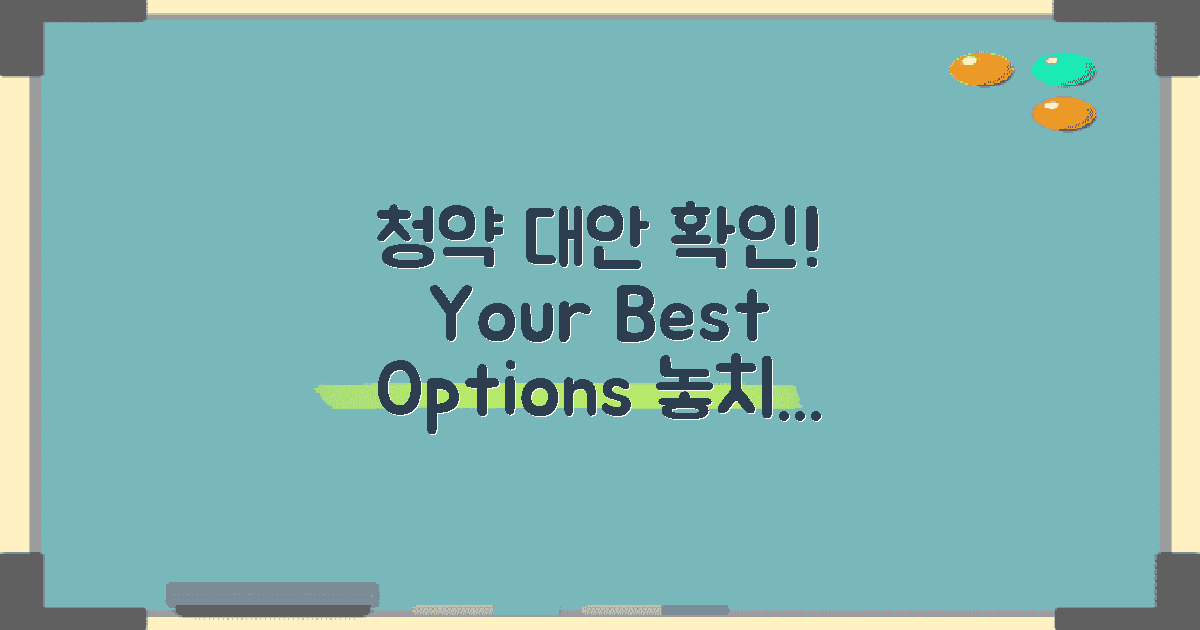 청약 대안 알아보세요