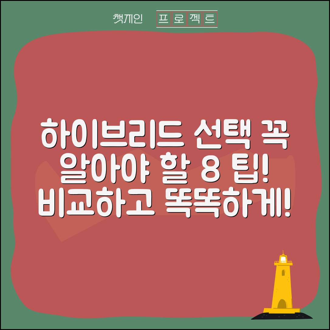 하이브리드자동차 선택 시 고려해야 할 8가지 팁