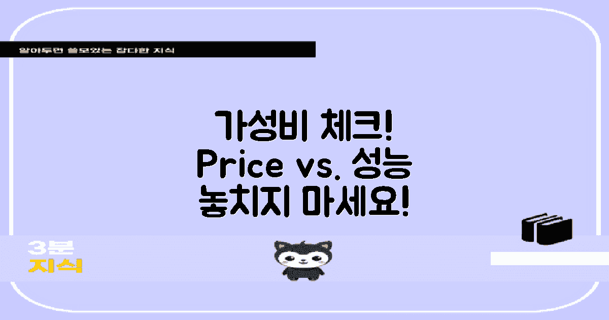 가격 대비 성능을 체크하세요