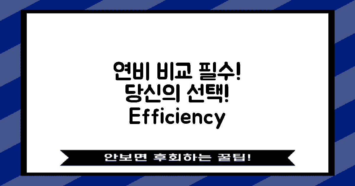 먼저 연비를 비교하세요