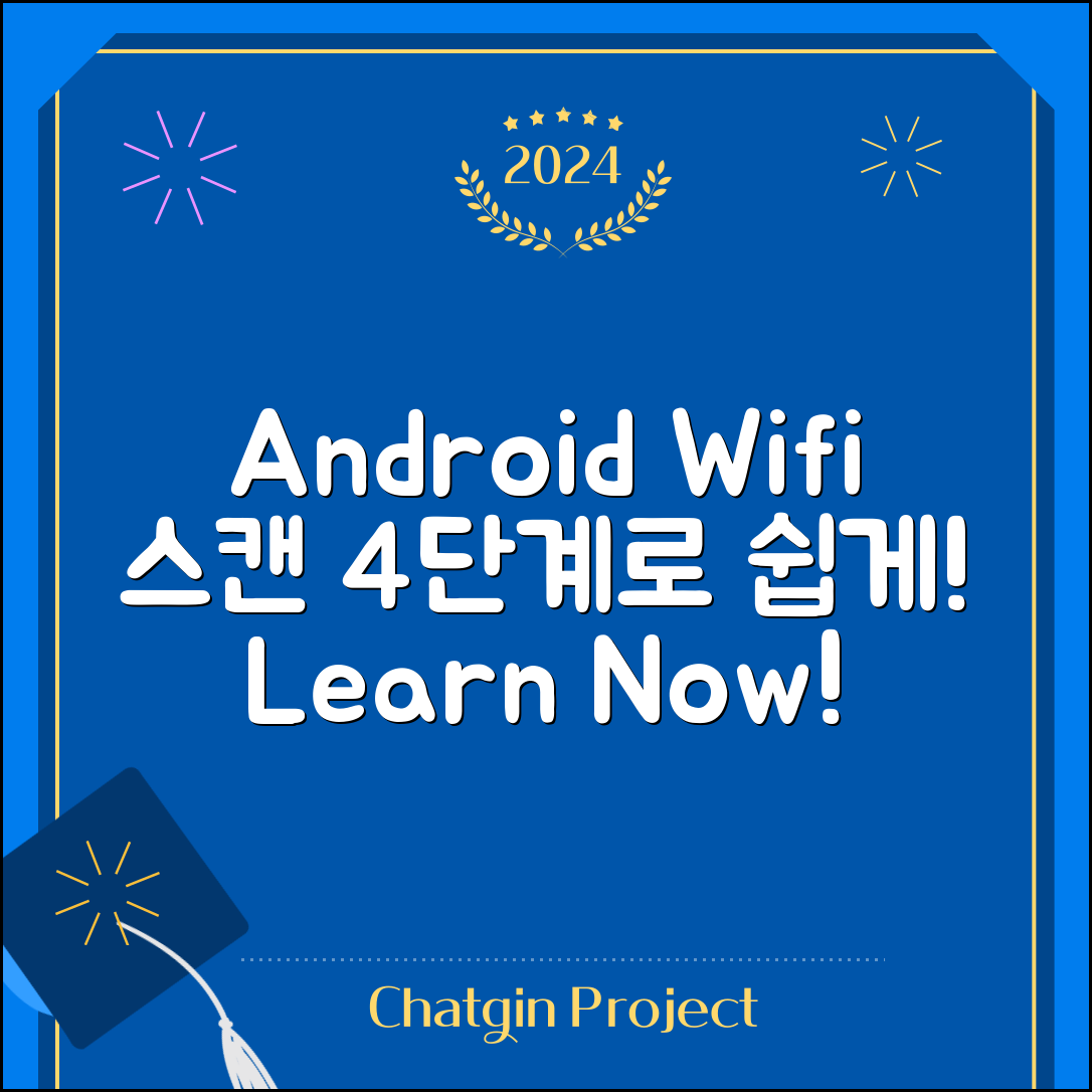 Android Wifi 스캔하는 방법, 4단계로 쉽게 배우기