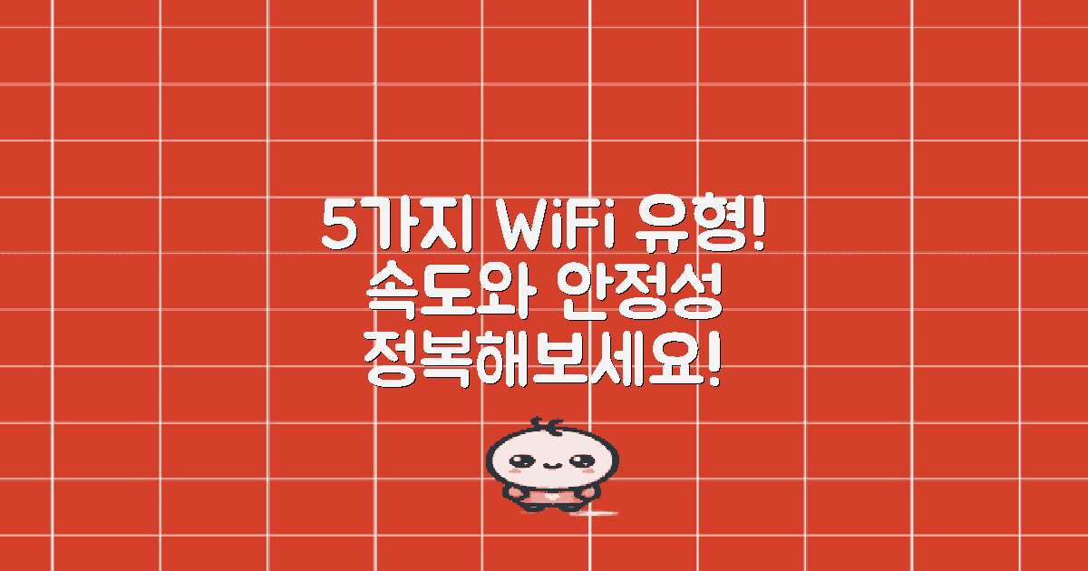 5가지 와이파이 유형