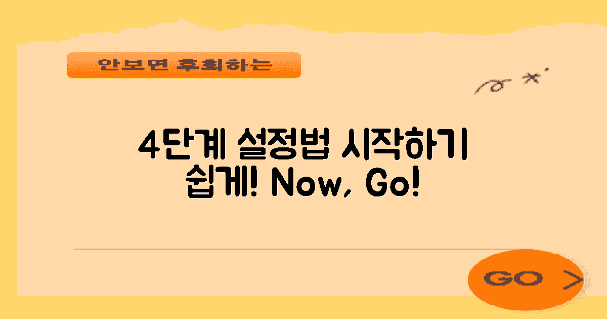 4단계 설정 방법