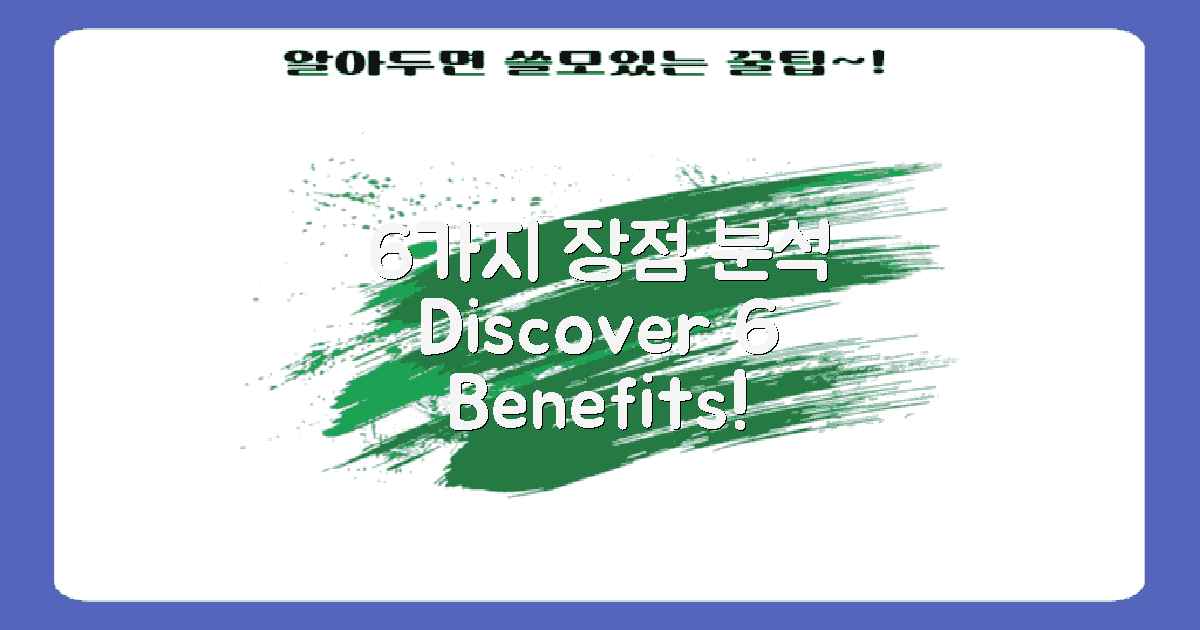 6가지 장점 분석