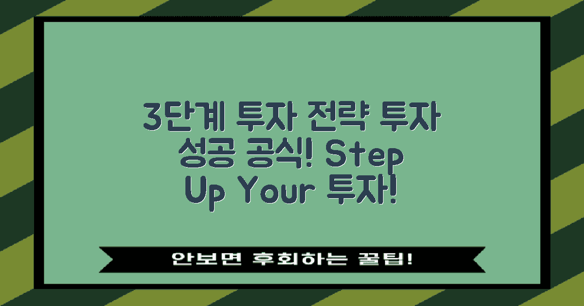 3단계 투자 전략