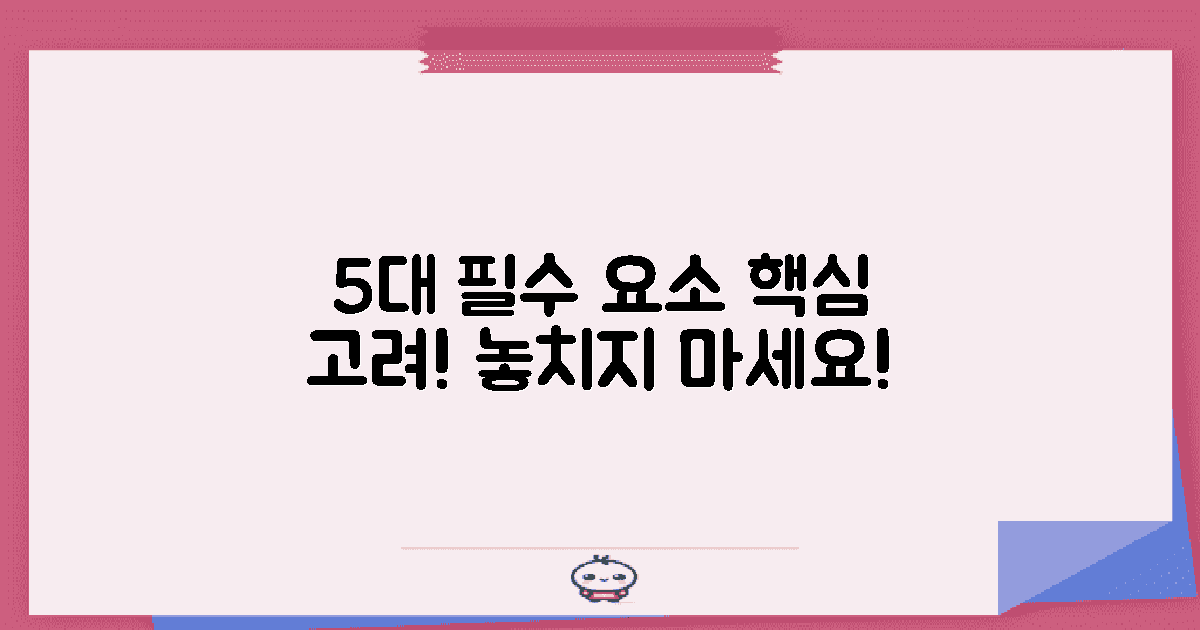 5대 필수 고려 요소