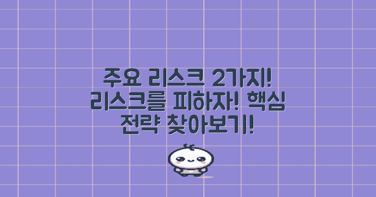 2가지 주요 리스크