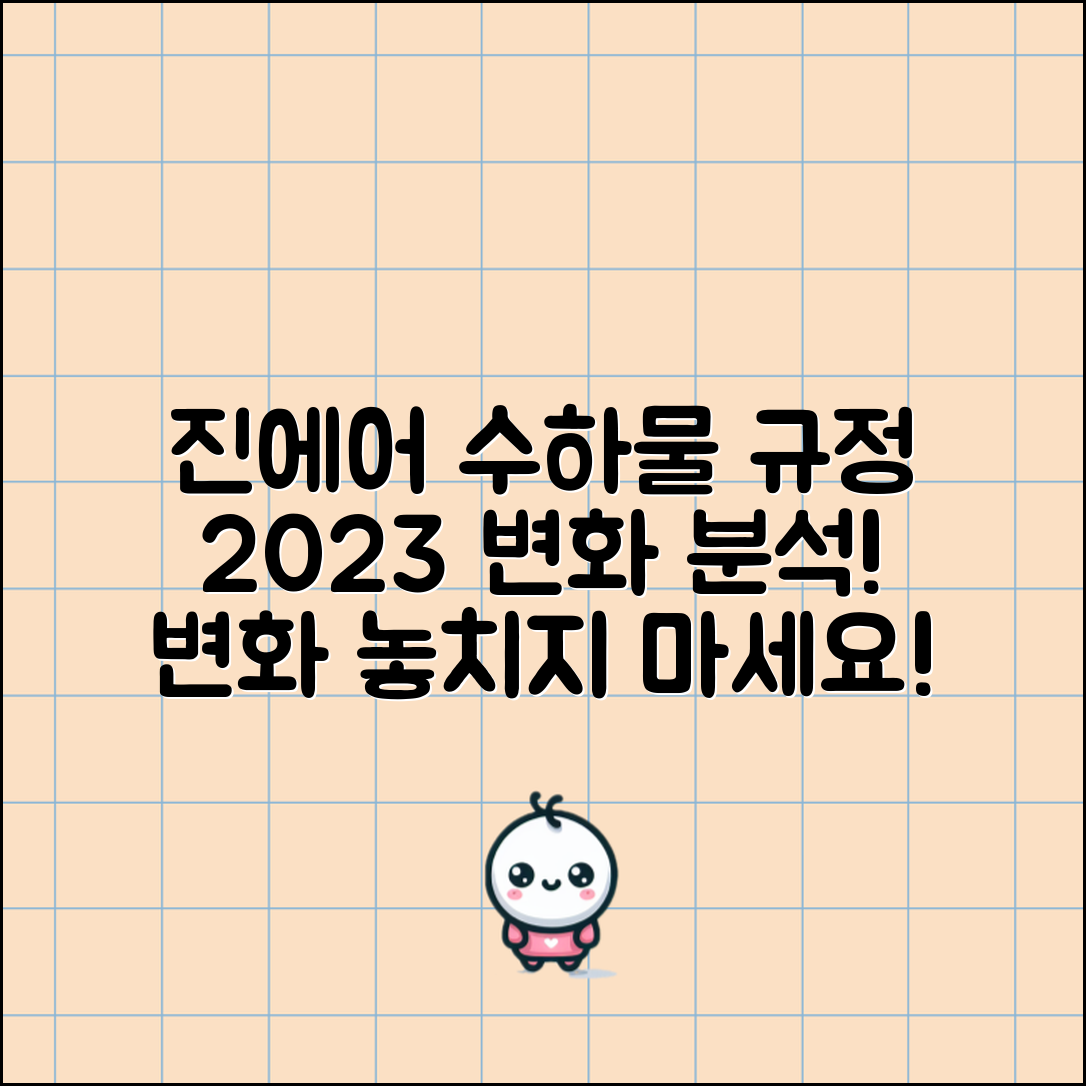 2023년 변화하는 진에어 수화물규정 분석 보고서