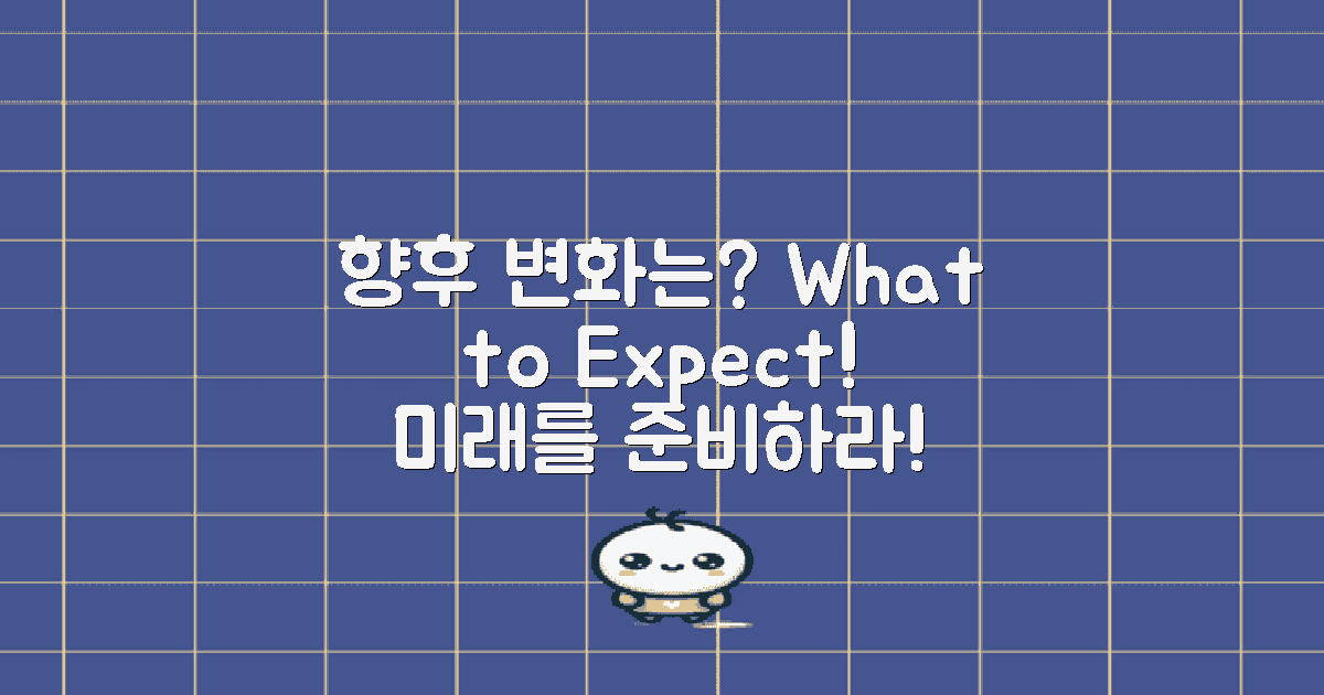 향후 변화는 예상되나?