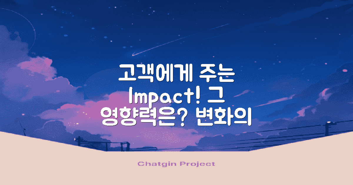 고객에게 미치는 영향은?