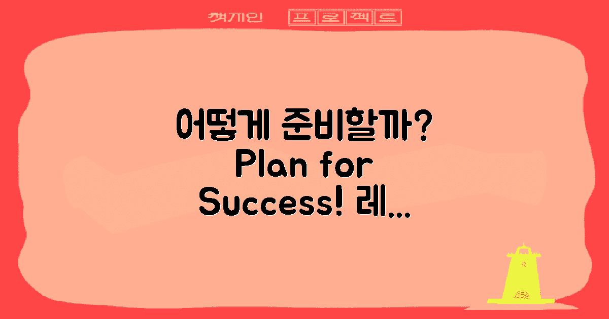 어떻게 준비해야 할까?