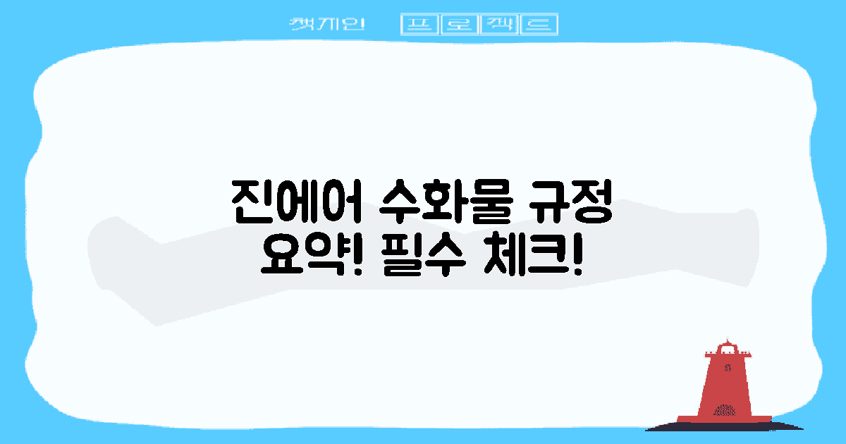 진에어 수화물규정은?