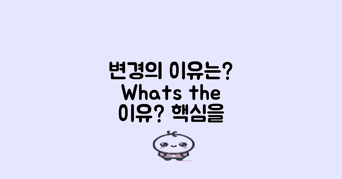 변경의 배경은 무엇일까?