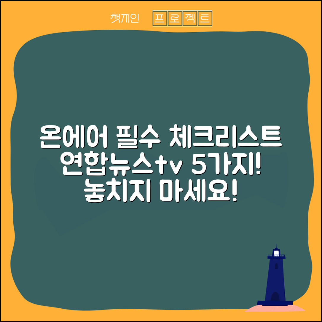 연합뉴스tv 온에어 필수 체크리스트 5가지