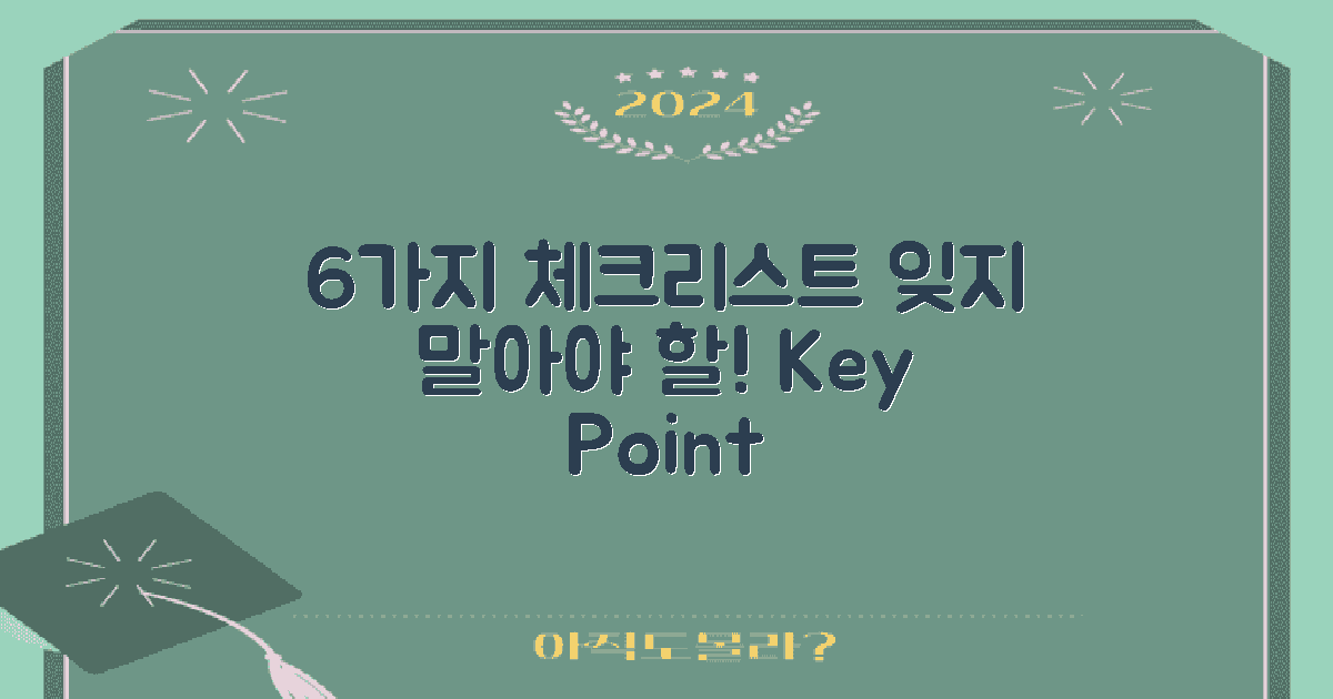 6가지 잊지 말아야 할 체크사항