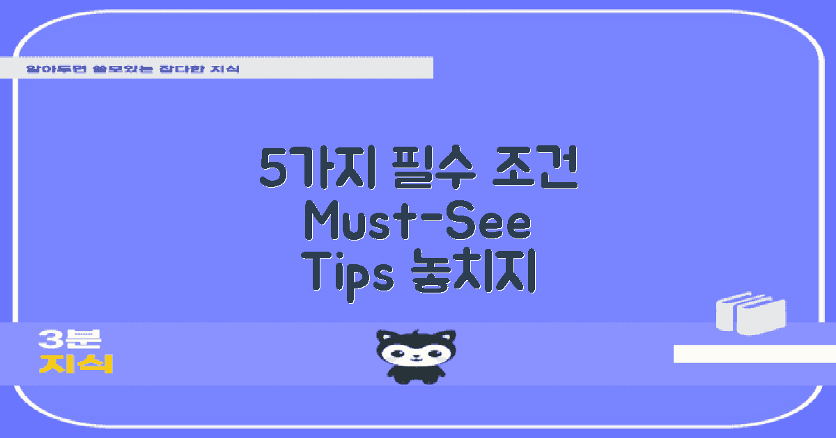 5가지 시청 필수 조건