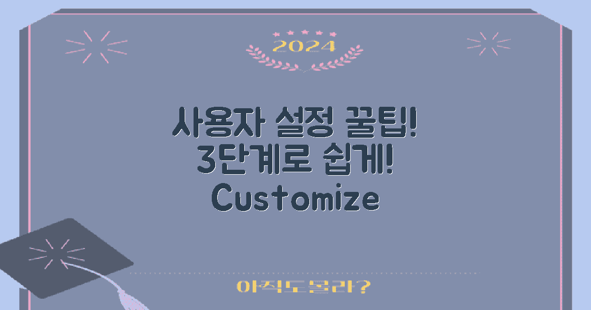 3단계 사용자 설정 팁