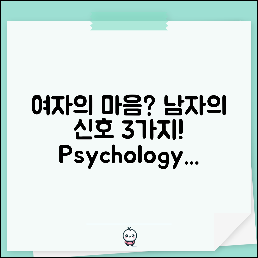 남자가 여자를 좋아한다는 신호, 심리학적 분석으로 본 3가지 주요 항목