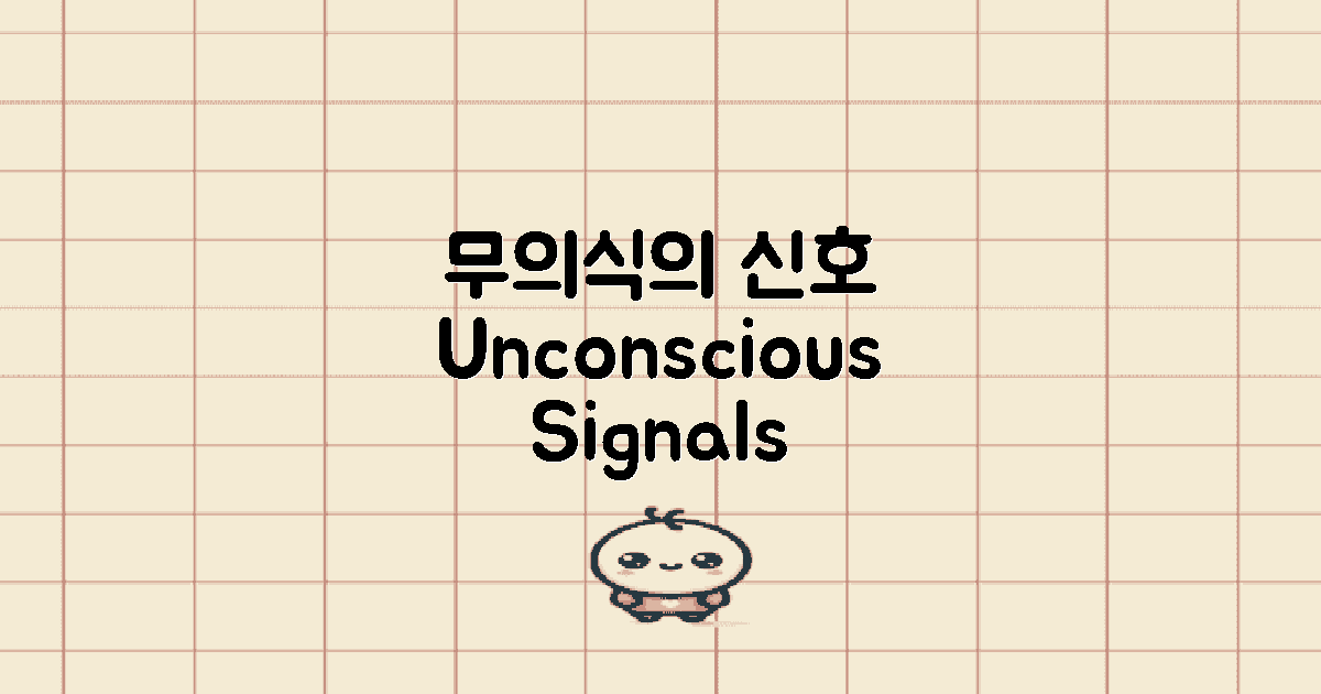 무의식적 신호 탐구