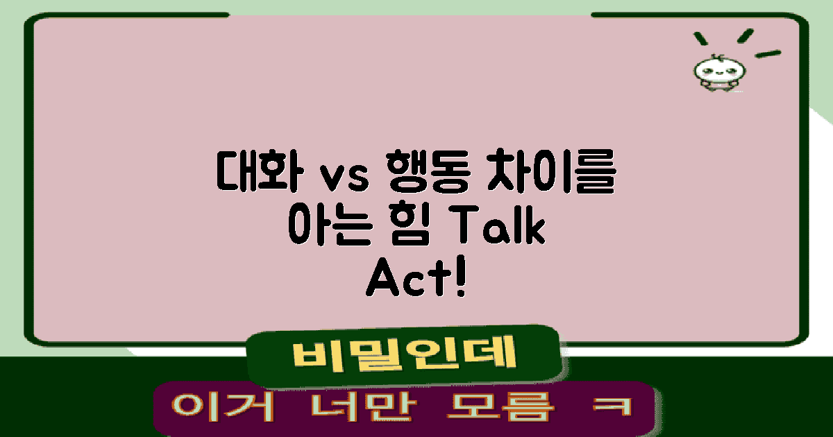 대화와 행동의 차이