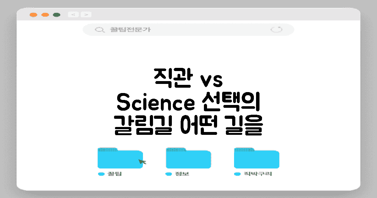직관 vs 과학적 분석