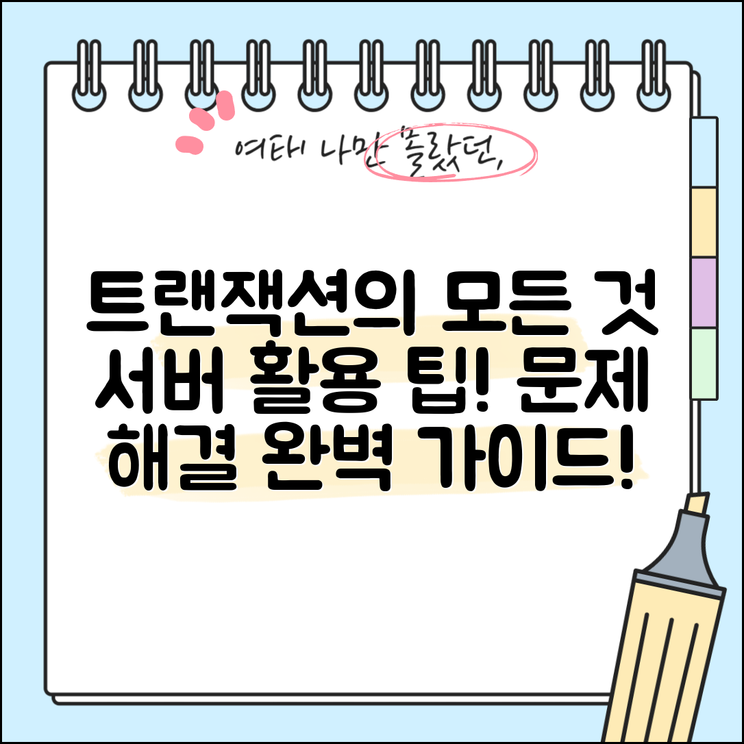 서버에서 트랜잭션 개념과 활용, 문제 해결을 위한 쉬운 팁은?