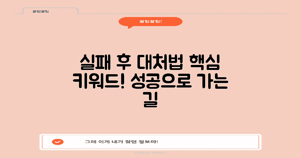 실패 시 대처 방법은?