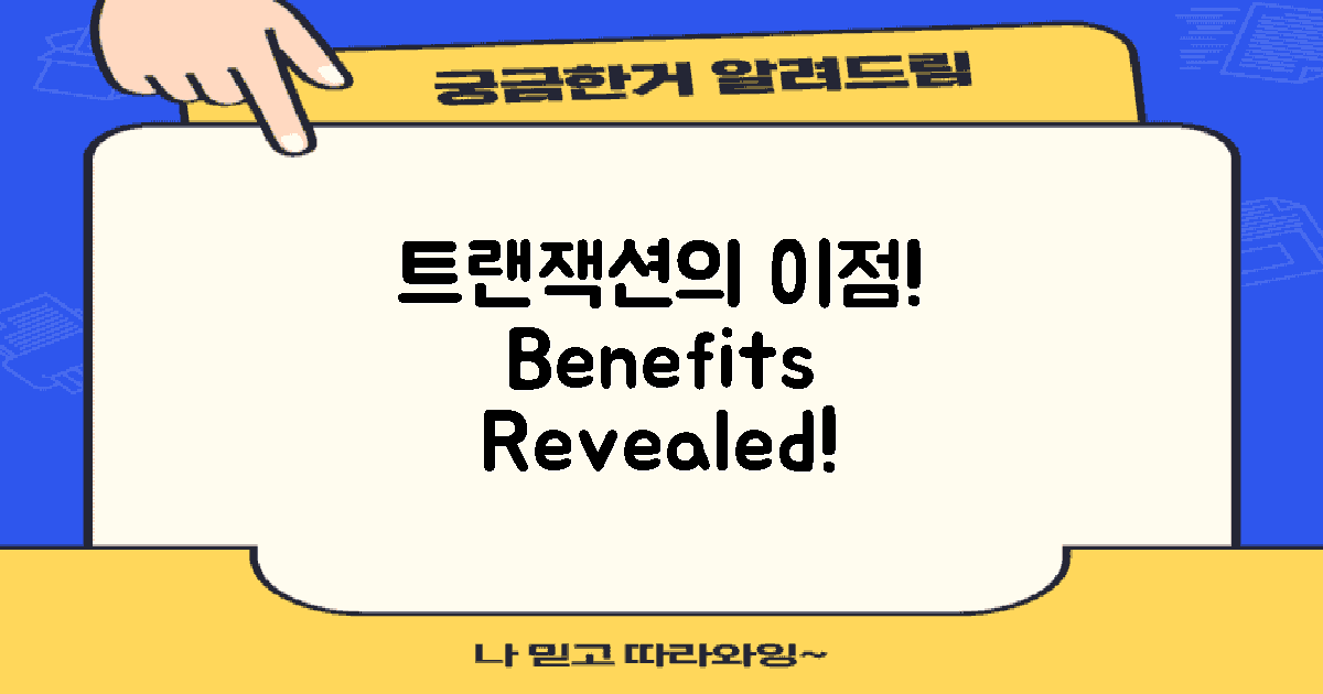 트랜잭션의 이점은?