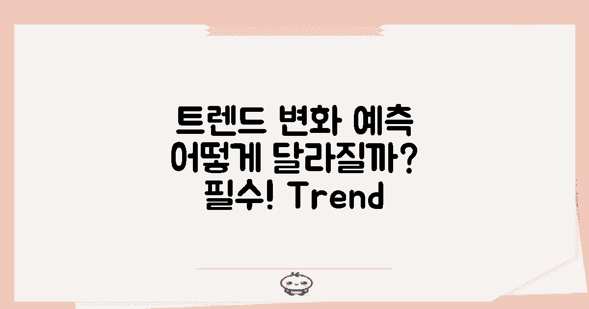 트렌드는 어떻게 변화할까?