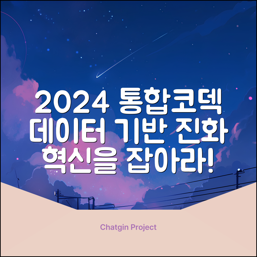 2024년 통합코덱의 진화: 데이터 기반 분석