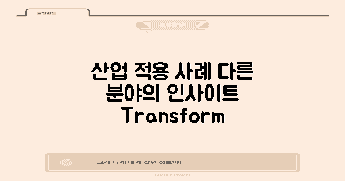 다른 산업의 적용 사례