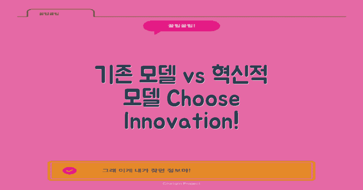 기존 vs 혁신적 모델