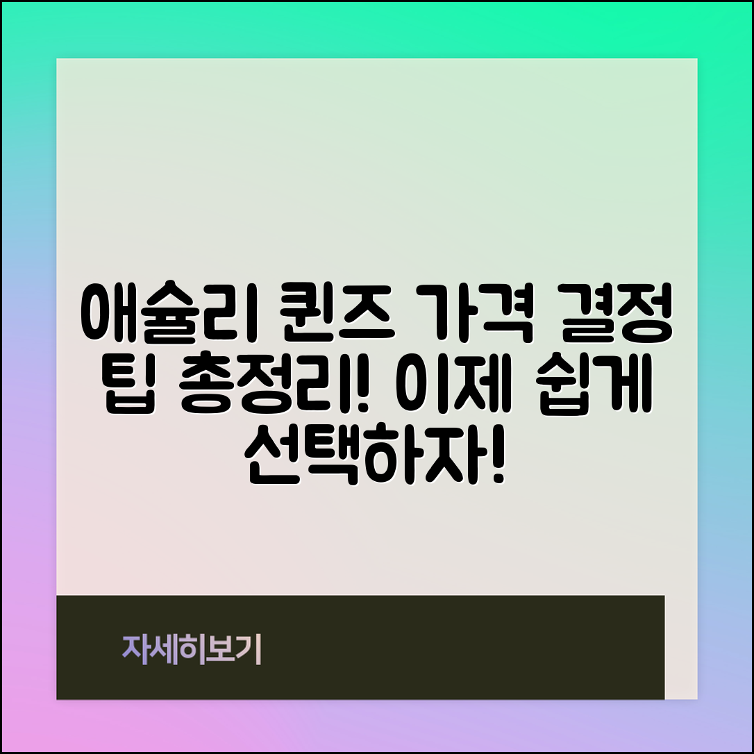 애슐리 퀸즈 가격, 결정을 쉽게 하는 팁은?