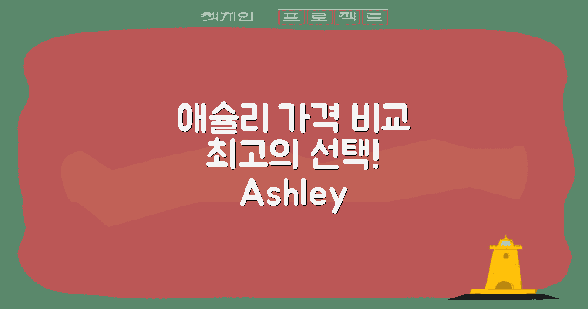 애슐리 퀸즈 가격 비교