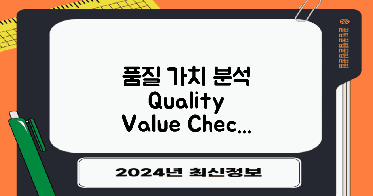 품질 가치 분석