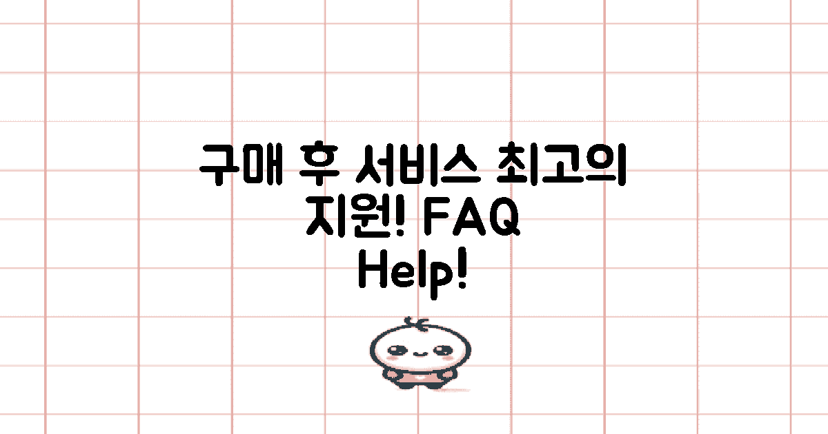 구매 후 서비스 정보